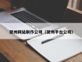 巨野贺州网站制作公司（贺州平台公司）