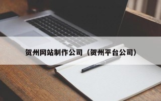 巨野贺州网站制作公司（贺州平台公司）